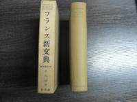 フランス新文典