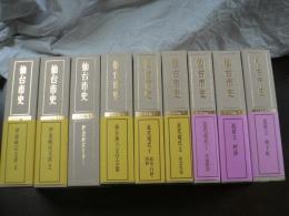 仙台市史　資料篇９冊 （３-13, 欠6,12）別冊付き（除5,7,9）9巻はDVD付き 