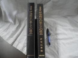 瑞鳳殿伊達政宗の墓とその遺品