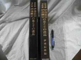 感仙殿伊達忠宗・善応殿伊達綱宗の墓とその遺品