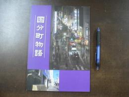 国分町物語