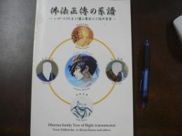 佛法正傅の系譜　シッダールタ太子より寶山廣宜以下端世者等