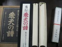 秀行飛天の譜 : 藤沢秀行タイトル戦全集
