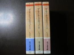 マーティン・チャズルウィット　　全3冊