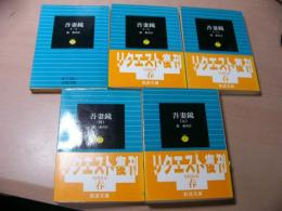 吾妻鏡【絶版岩波文庫】全5冊　1996年春リクエスト復刊