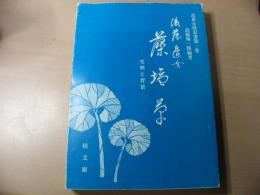 後藤逸女藻塩草 : 史料と背景