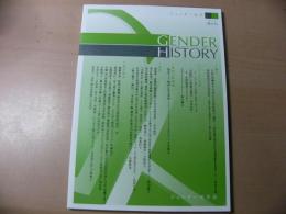 Gender history ジェンダー史学