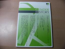 Gender history ジェンダー史学