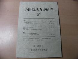 小田原地方史研究