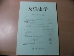 女性史学 = The annals of women's history : 年報