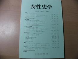 女性史学 = The annals of women's history : 年報