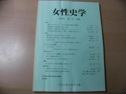 女性史学 = The annals of women's history : 年報