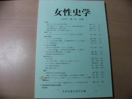 女性史学 = The annals of women's history : 年報