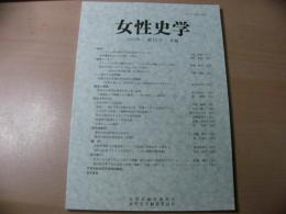 女性史学 = The annals of women's history : 年報