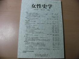 女性史学 = The annals of women's history : 年報