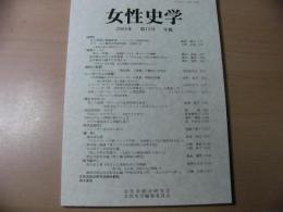 女性史学 = The annals of women's history : 年報