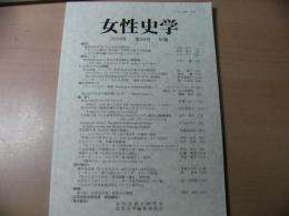 女性史学 = The annals of women's history : 年報