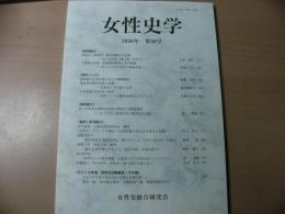女性史学 = The annals of women's history : 年報