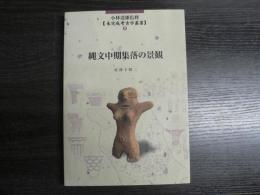 縄文中期集落の景観