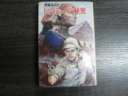 ピラミッドの秘密 : 怪盗ルパン