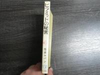ピラミッドの秘密 : 怪盗ルパン