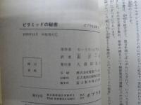 ピラミッドの秘密 : 怪盗ルパン