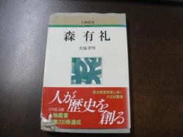 森有礼