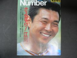 Sports Graphic Number Nov.'87 　ナンバー緊急増刊「さよなら！ 江川」