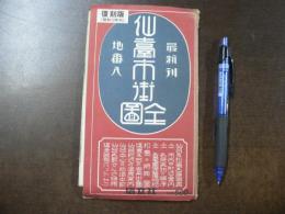 仙台市街全図  昭和13年刊 復刻版