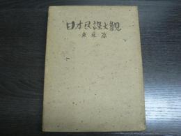 日本民謠大觀　東北篇
