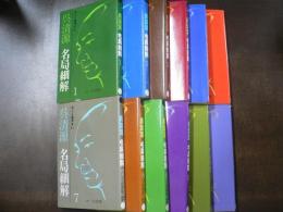 すごく見やすい呉清源名局細解