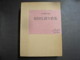 原阿佐緒全歌集