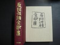 原阿佐緒全歌集