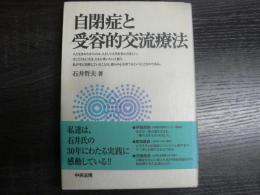 自閉症と受容的交流療法