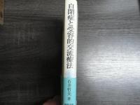 自閉症と受容的交流療法