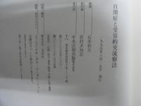 自閉症と受容的交流療法
