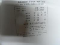 自閉性障害と教育効果に関する研究 : Rett症候群と自閉症の比較検討