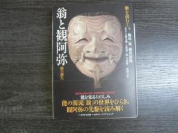 能を読む 翁と観阿弥 能の誕生