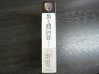 能を読む 翁と観阿弥 能の誕生