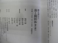 能を読む 翁と観阿弥 能の誕生