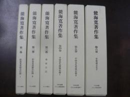 能海寛著作集1-6  能海寛業績全記録 1,2 春秋日記 中国順礼探検記録1,2 寄稿論文など 
