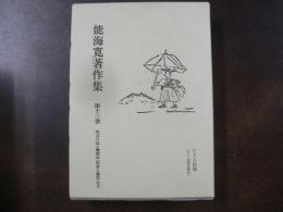 能海寛著作集
