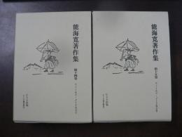 能海寛著作集　第14,15巻 (フィールド・ノートなど 1,2)