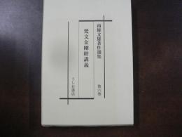 南條文雄著作選集