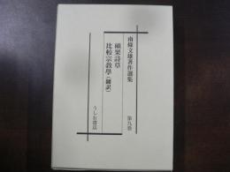 南條文雄著作選集