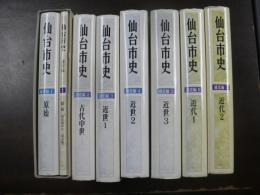 仙台市史 通史編1-8　7冊 1原始 1原始（旧石器時代改訂版） 2古代中世 3近世１ 4近世2 5近世3 6近代１ 7近代2