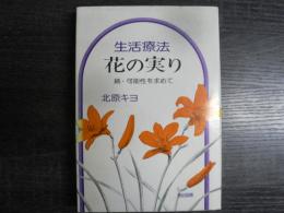 生活療法・花の実り : 続・可能性を求めて