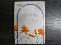 生活療法・花の実り : 続・可能性を求めて