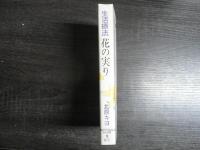 生活療法・花の実り : 続・可能性を求めて