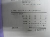 生活療法・花の実り : 続・可能性を求めて
